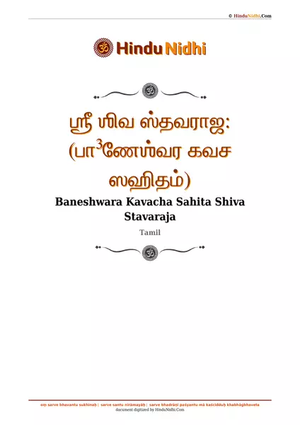 ஶ்ரீ ஶிவ ஸ்தவராஜ꞉ (பா³ணேஶ்வர கவச ஸஹிதம்) PDF