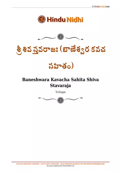 శ్రీ శివ స్తవరాజః (బాణేశ్వర కవచ సహితం) PDF