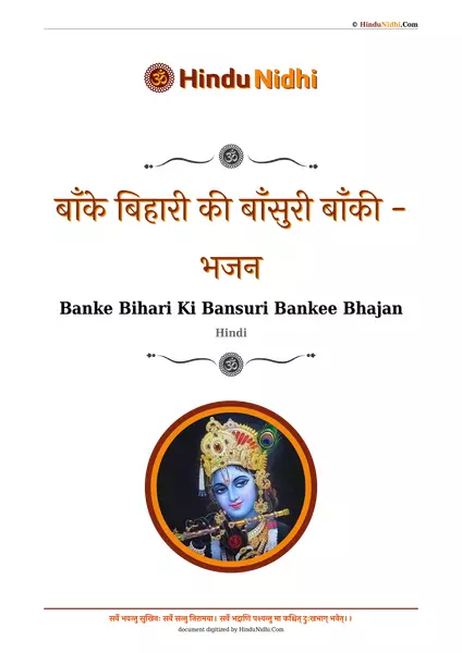 बाँके बिहारी की बाँसुरी बाँकी - भजन PDF