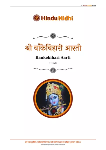 श्री बाँकेबिहारी आरती PDF