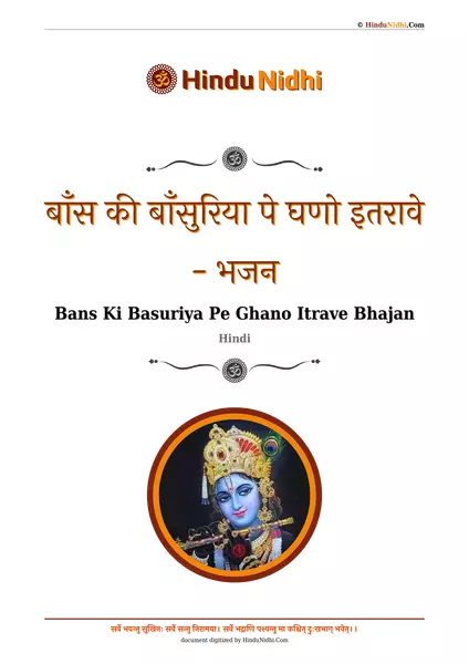 बाँस की बाँसुरिया पे घणो इतरावे - भजन PDF