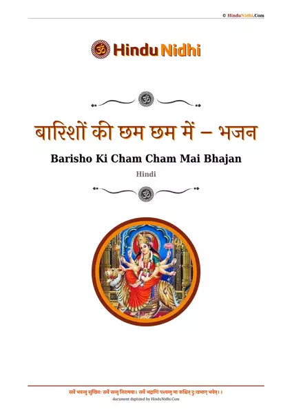 बारिशों की छम छम में – भजन PDF