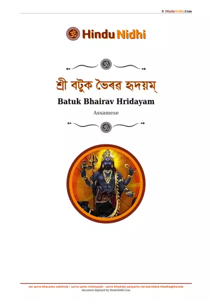 শ্ৰী বটুক ভৈৰৱ হৃদয়ম্ PDF