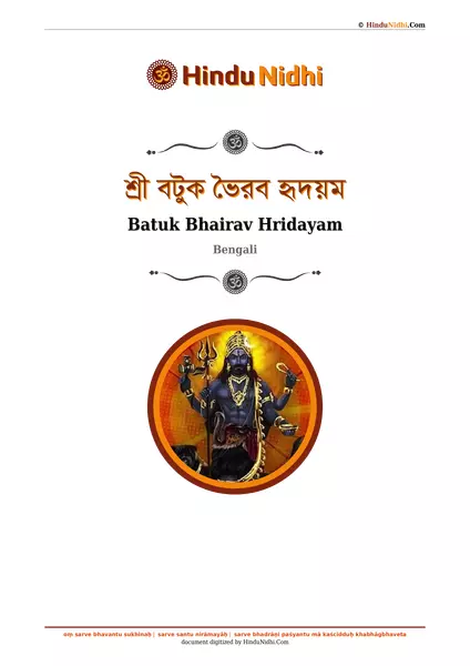 শ্রী বটুক ভৈরব হৃদয়ম PDF