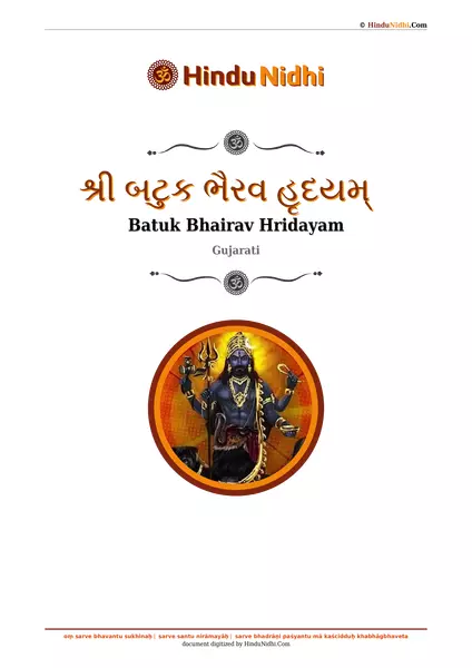 શ્રી બટુક ભૈરવ હૃદયમ્ PDF