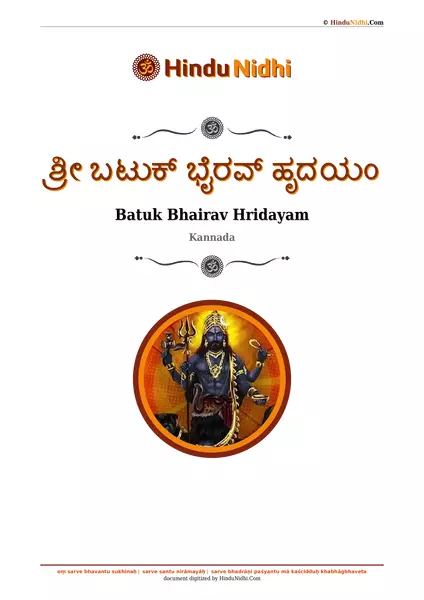 ಶ್ರೀ ಬಟುಕ್ ಭೈರವ್ ಹೃದಯಂ PDF