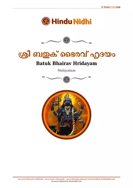 ശ്രീ ബതുക് ഭൈരവ് ഹൃദയം PDF