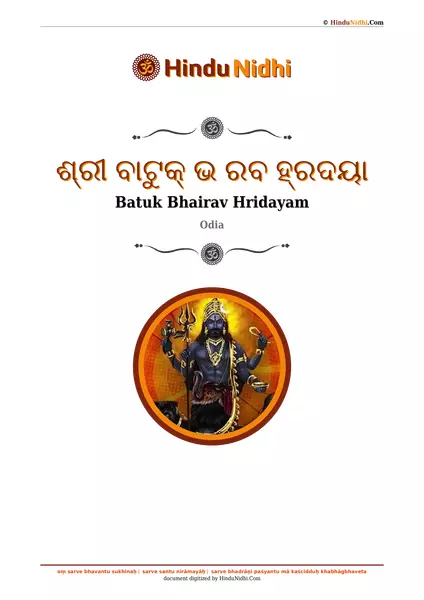 ଶ୍ରୀ ବାଟୁକ୍ ଭ ରବ ହ୍ରଦୟା PDF