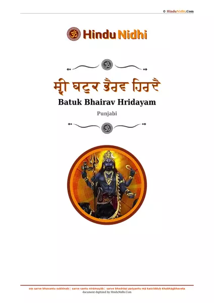 ਸ਼੍ਰੀ ਬਟੁਕ ਭੈਰਵ ਹਿਰਦੈ PDF