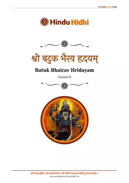 श्री बटुक भैरव हृदयम् PDF