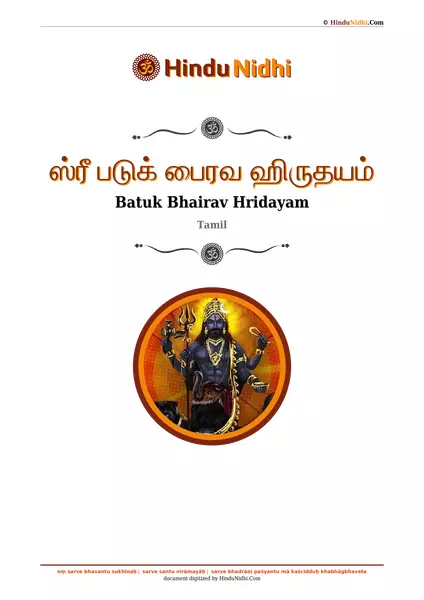 ஸ்ரீ படுக் பைரவ ஹிருதயம் PDF