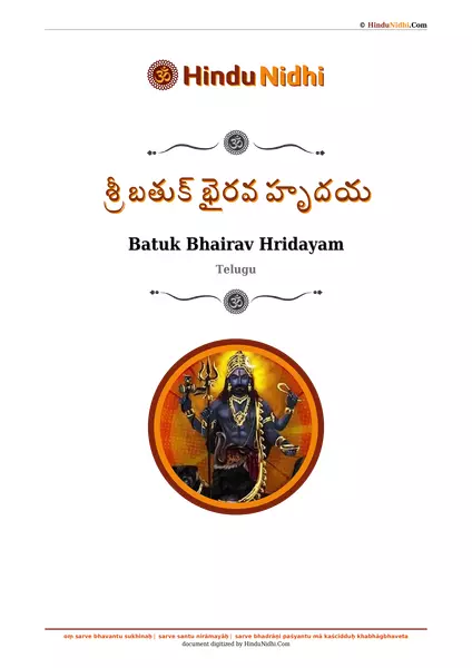 శ్రీ బతుక్ భైరవ హృదయ PDF