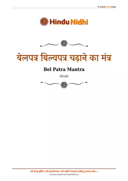 बेलपत्र बिल्वपत्र चढ़ाने का मंत्र PDF