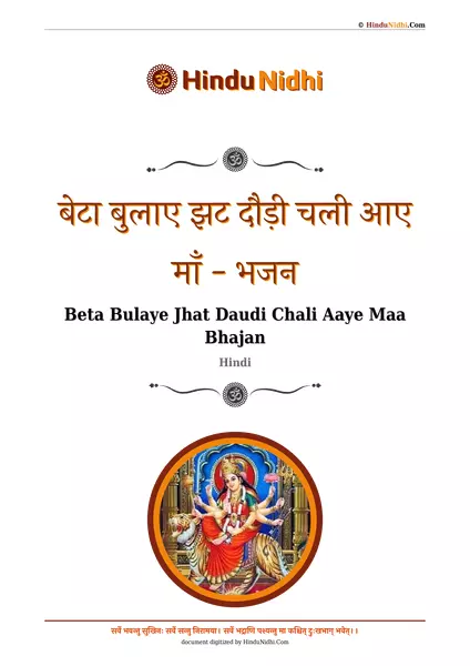 बेटा बुलाए झट दौड़ी चली आए माँ - भजन PDF