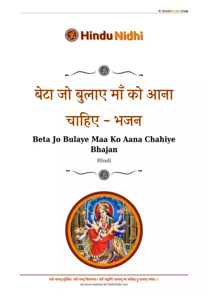 बेटा जो बुलाए माँ को आना चाहिए - भजन PDF