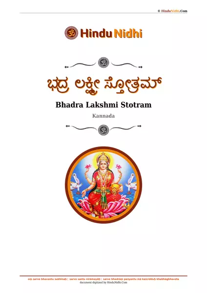 ಭದ್ರ ಲಕ್ಷ್ಮೀ ಸ್ತೋತ್ರಮ್ PDF