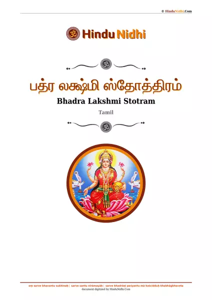 பத்ர லக்ஷ்மி ஸ்தோத்திரம் PDF