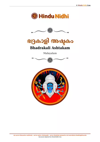 ഭദ്രകാളി അഷ്ടകം PDF