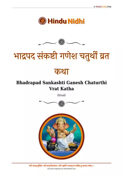 भाद्रपद संकष्टी गणेश चतुर्थी व्रत कथा PDF