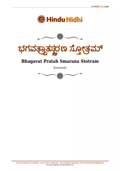 ಭಗವತ್ಪ್ರಾತಸ್ಸ್ಮರಣ ಸ್ತೋತ್ರಮ್ PDF