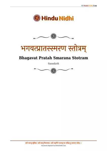 भगवत्प्रातस्स्मरण स्तोत्रम् PDF