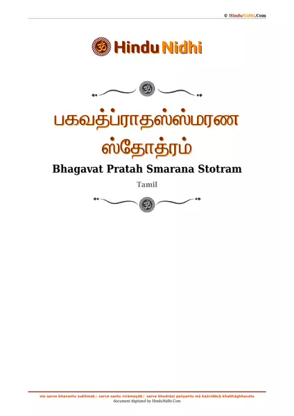 பகவத்ப்ராதஸ்ஸ்மரண ஸ்தோத்ரம் PDF