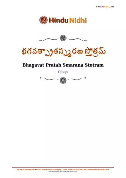 భగవత్ప్రాతస్స్మరణ స్తోత్రమ్ PDF