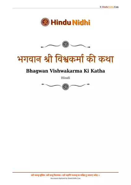 भगवान श्री विश्वकर्मा की कथा PDF