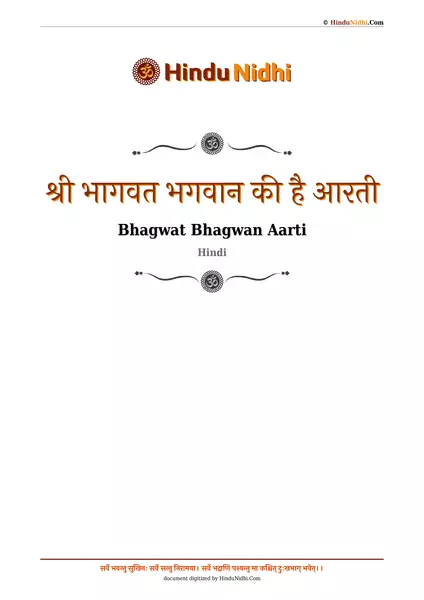 श्री भागवत भगवान की है आरती PDF