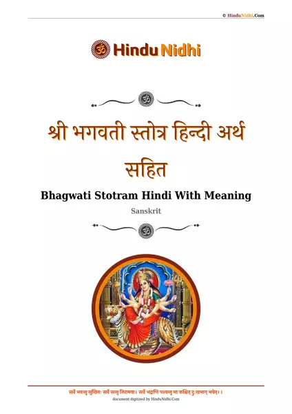 श्री भगवती स्तोत्र हिन्दी अर्थ सहित PDF