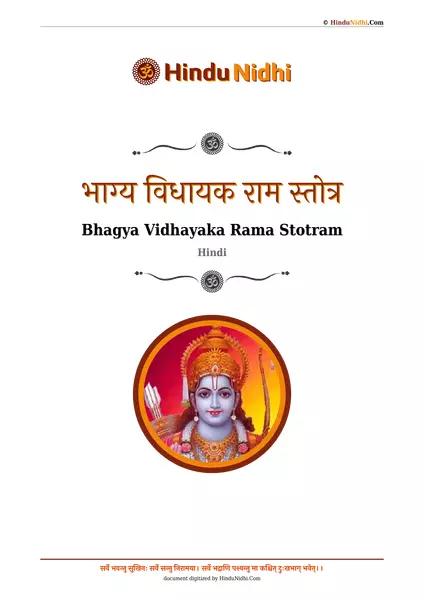 भाग्य विधायक राम स्तोत्र PDF