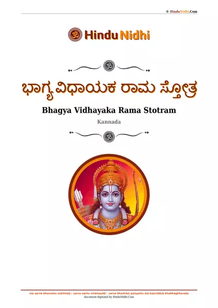 ಭಾಗ್ಯ ವಿಧಾಯಕ ರಾಮ ಸ್ತೋತ್ರ PDF