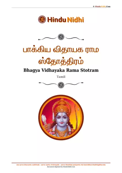 பாக்கிய விதாயக ராம ஸ்தோத்திரம் PDF