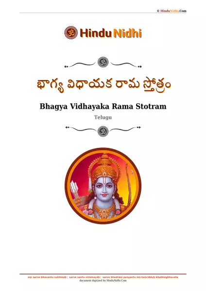 భాగ్య విధాయక రామ స్తోత్రం PDF