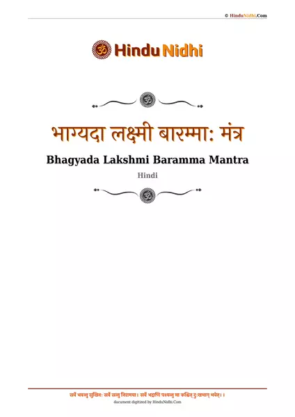 भाग्यदा लक्ष्मी बारम्मा: मंत्र PDF