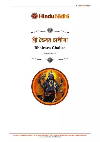 শ্ৰী ভৈৰৱ চালীসা PDF