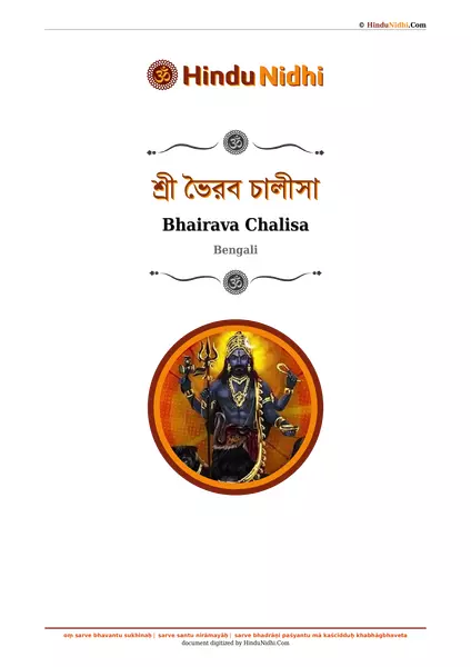 শ্রী ভৈরব চালীসা PDF