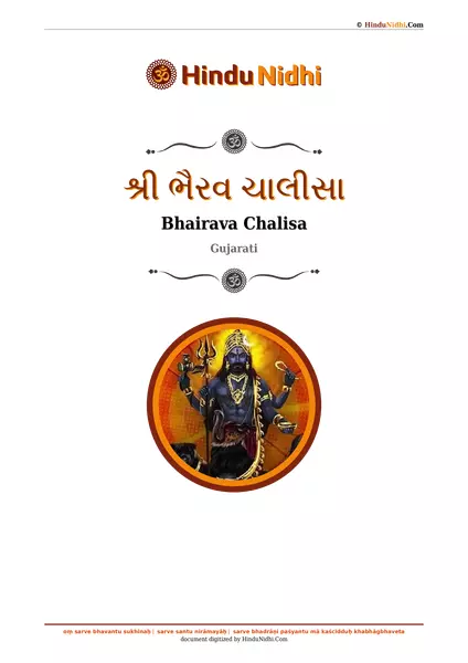 શ્રી ભૈરવ ચાલીસા PDF