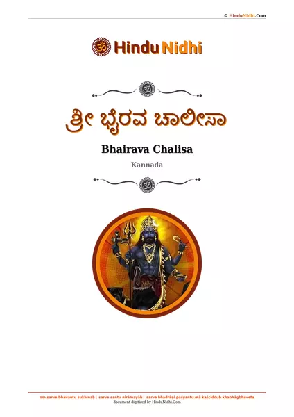 ಶ್ರೀ ಭೈರವ ಚಾಲೀಸಾ PDF