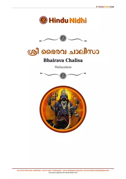 ശ്രീ ഭൈരവ ചാലീസാ PDF