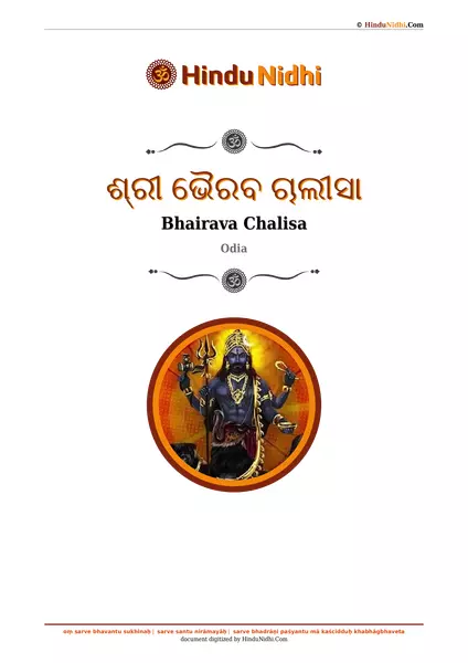 ଶ୍ରୀ ଭୈରବ ଚାଲୀସା PDF