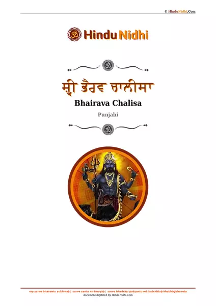 ਸ਼੍ਰੀ ਭੈਰਵ ਚਾਲੀਸਾ PDF