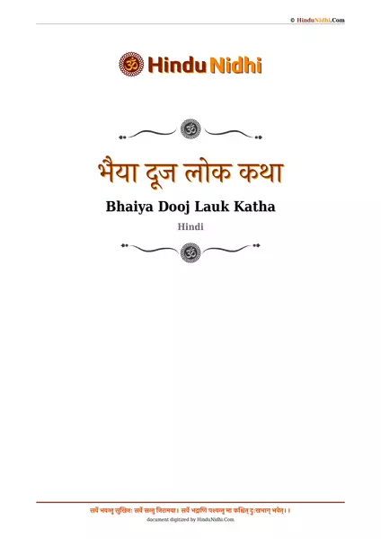 भैया दूज लोक कथा PDF