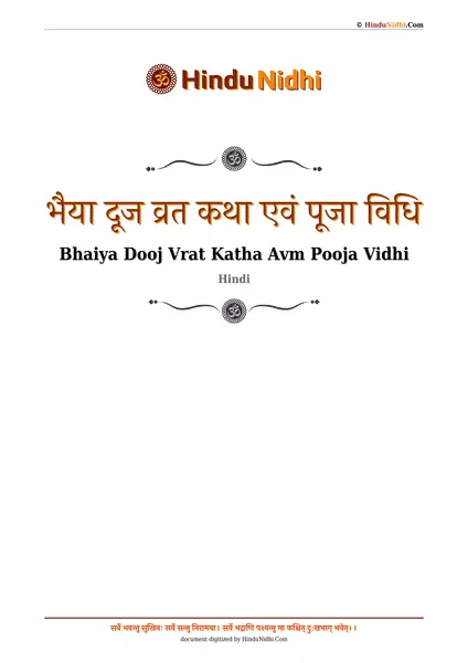 भैया दूज व्रत कथा एवं पूजा विधि PDF