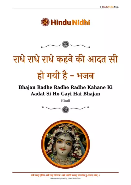 ​​राधे राधे राधे कहने की आदत सी हो गयी है - भजन PDF