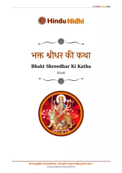 भक्त श्रीधर की कथा PDF