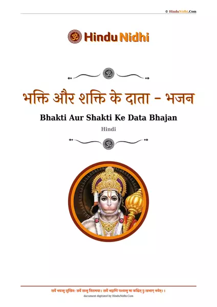 भक्ति और शक्ति के दाता - भजन PDF