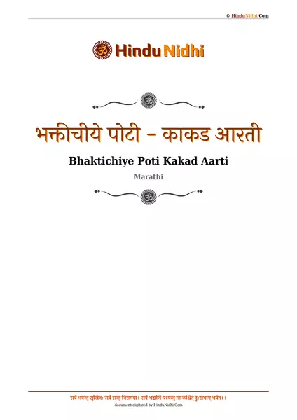 भक्तीचीये पोटी - काकड आरती PDF