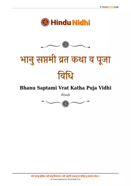 भानु सप्तमी व्रत कथा व पूजा विधि PDF