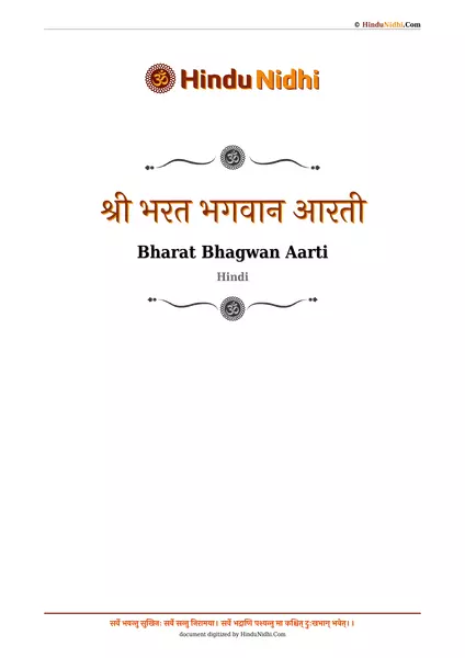 श्री भरत भगवान आरती PDF